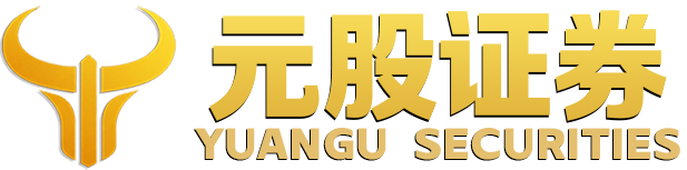 元股股票｜股票证券配资综合服务门户