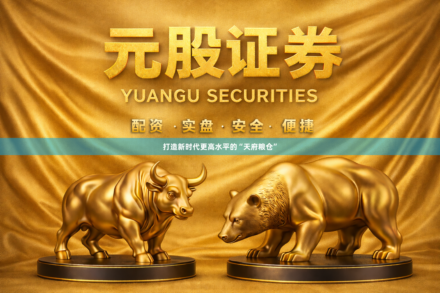 打造新时代更高水平的“天府粮仓”