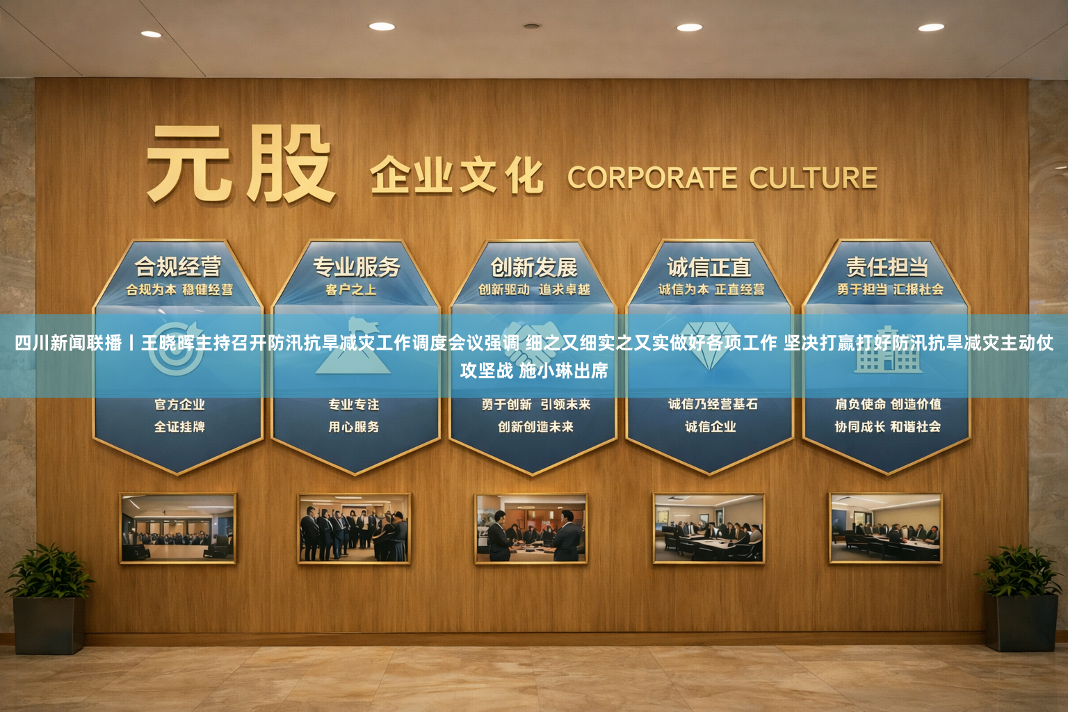 四川新闻联播丨王晓晖主持召开防汛抗旱减灾工作调度会议强调 细之又细实之又实做好各项工作 坚决打赢打好防汛抗旱减灾主动仗攻坚战 施小琳出席