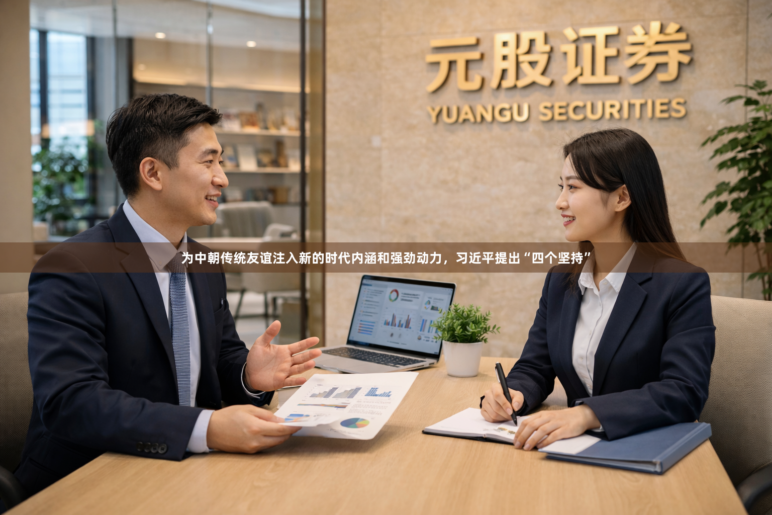 为中朝传统友谊注入新的时代内涵和强劲动力，习近平提出“四个坚持”