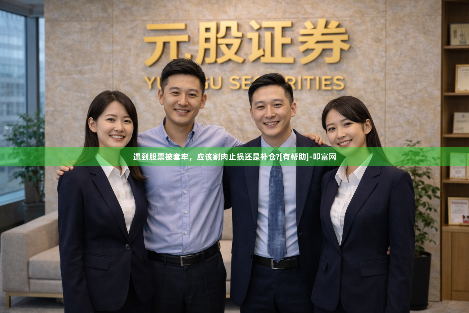 遇到股票被套牢，应该割肉止损还是补仓?[有帮助]-叩富网