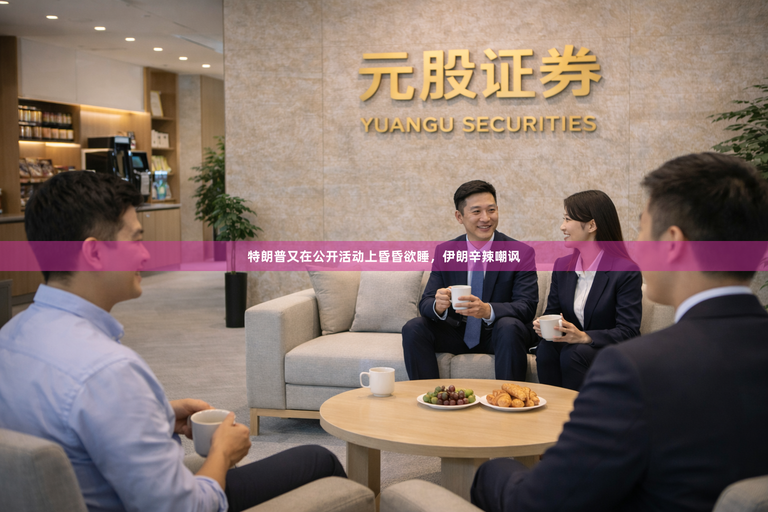 特朗普又在公开活动上昏昏欲睡，伊朗辛辣嘲讽