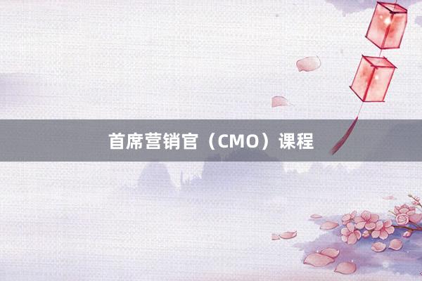 首席营销官（CMO）课程