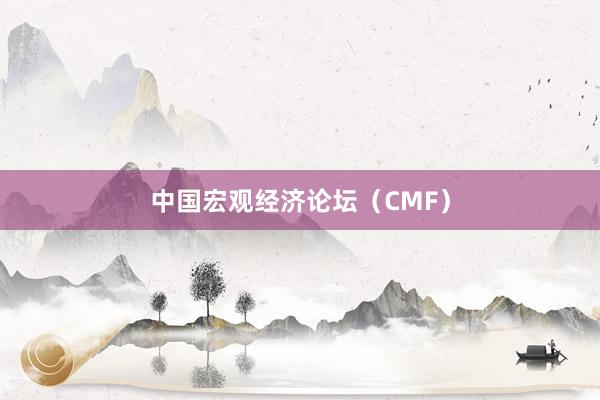 中国宏观经济论坛（CMF）