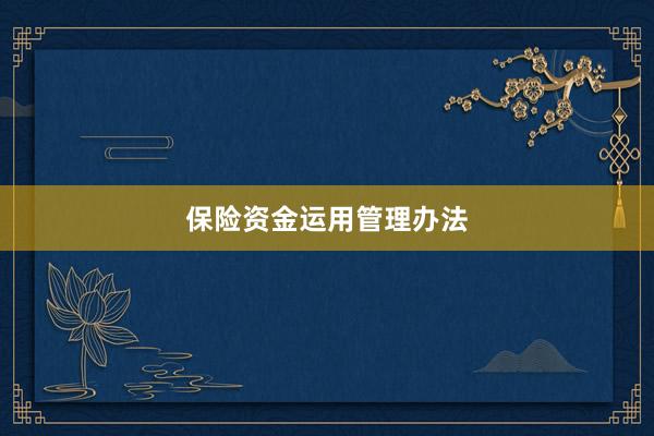 保险资金运用管理办法