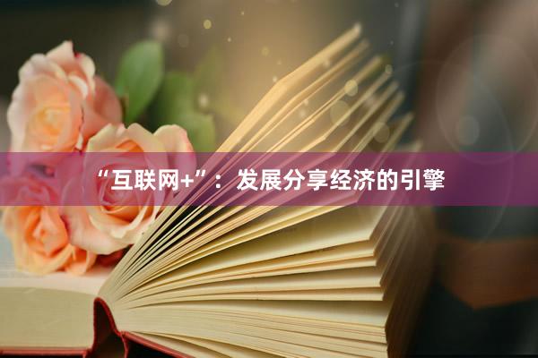 “互联网+”：发展分享经济的引擎