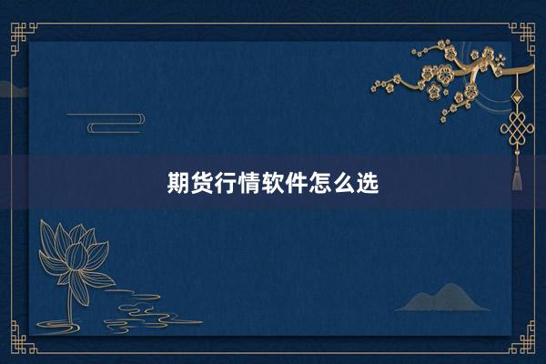 期货行情软件怎么选