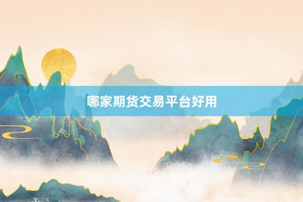 哪家期货交易平台好用