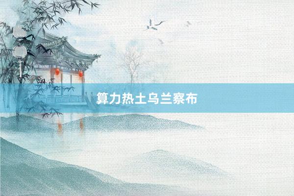 算力热土乌兰察布