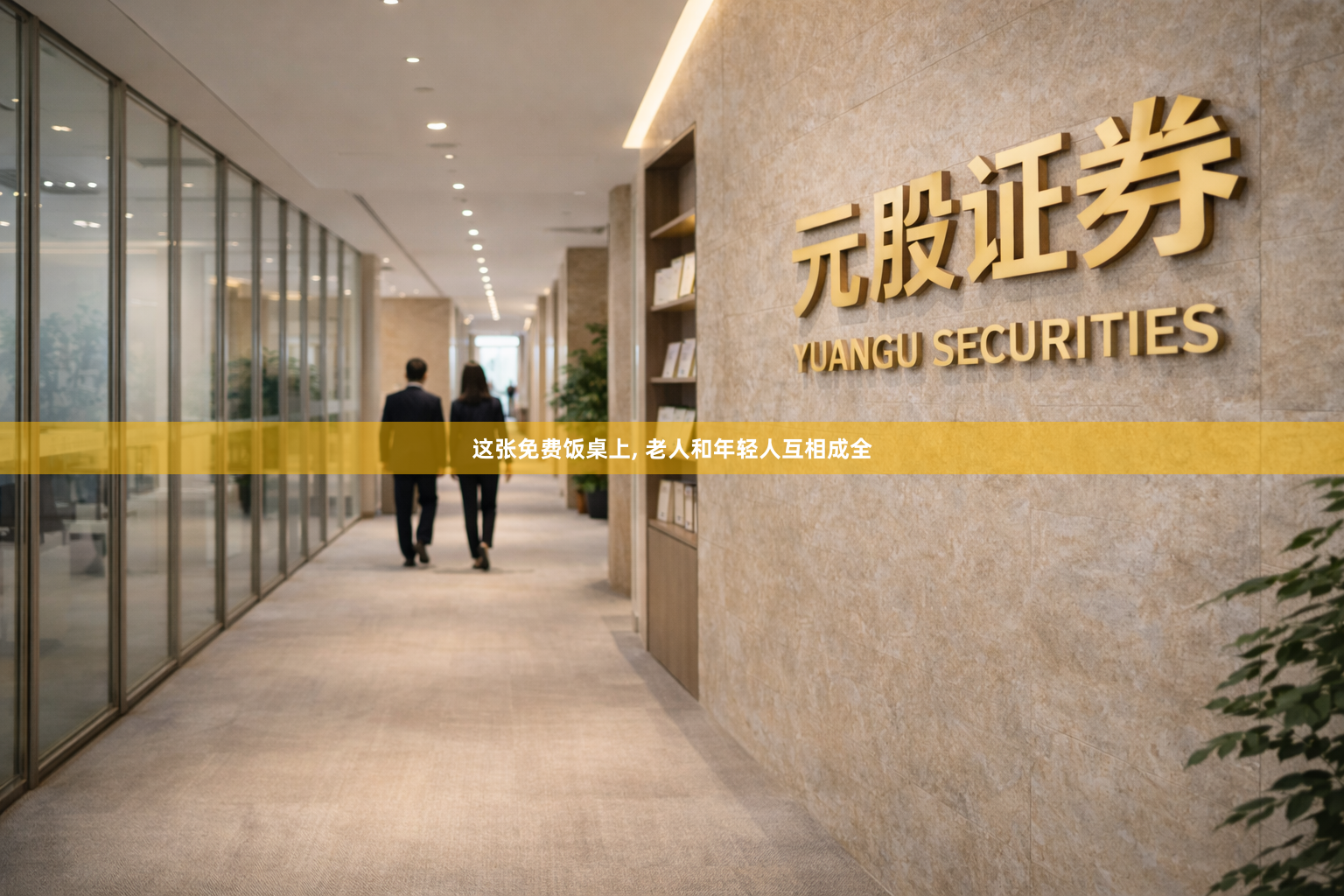 这张免费饭桌上, 老人和年轻人互相成全