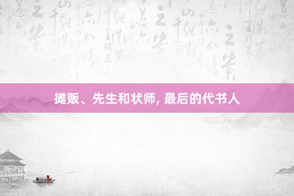 摊贩、先生和状师, 最后的代书人