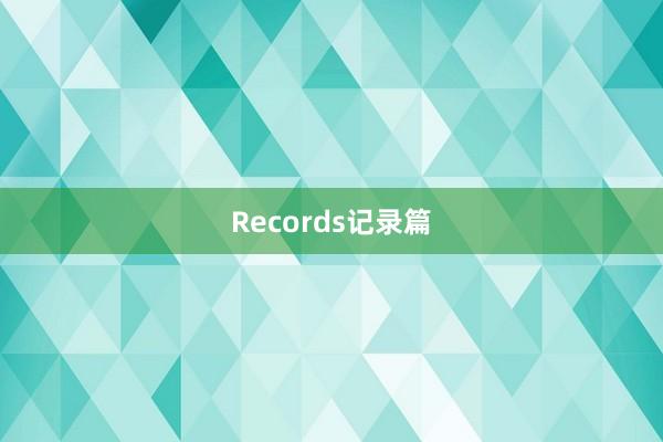 Records记录篇
