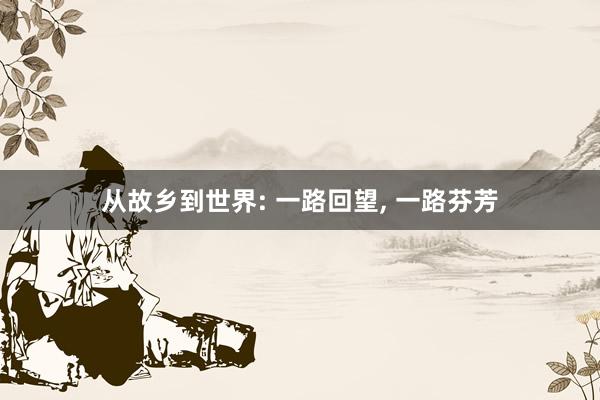 从故乡到世界: 一路回望, 一路芬芳
