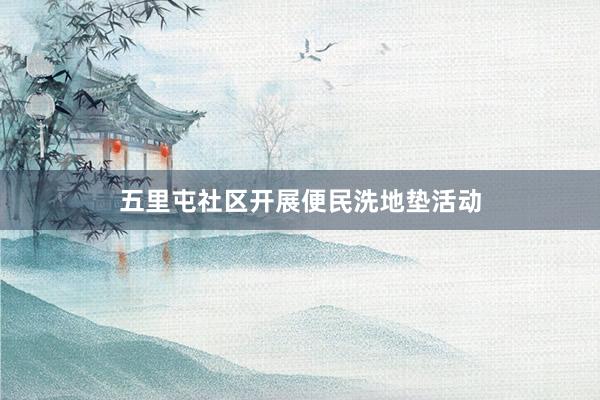 五里屯社区开展便民洗地垫活动