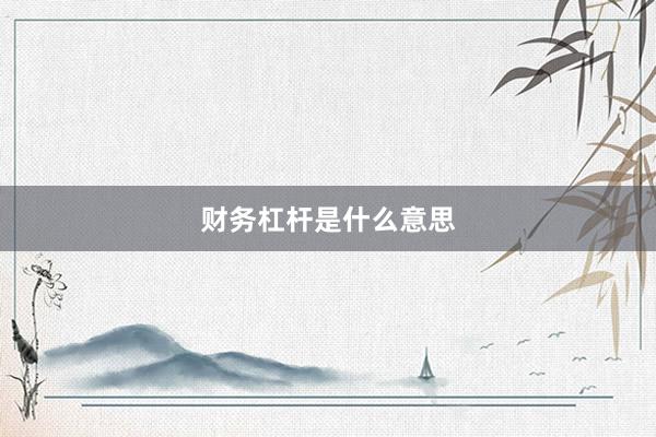 财务杠杆是什么意思