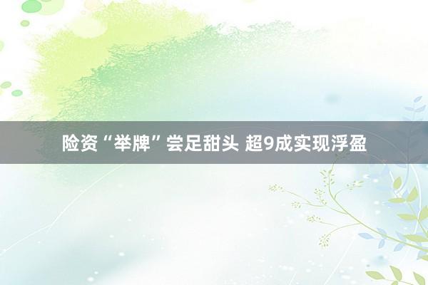 险资“举牌”尝足甜头 超9成实现浮盈
