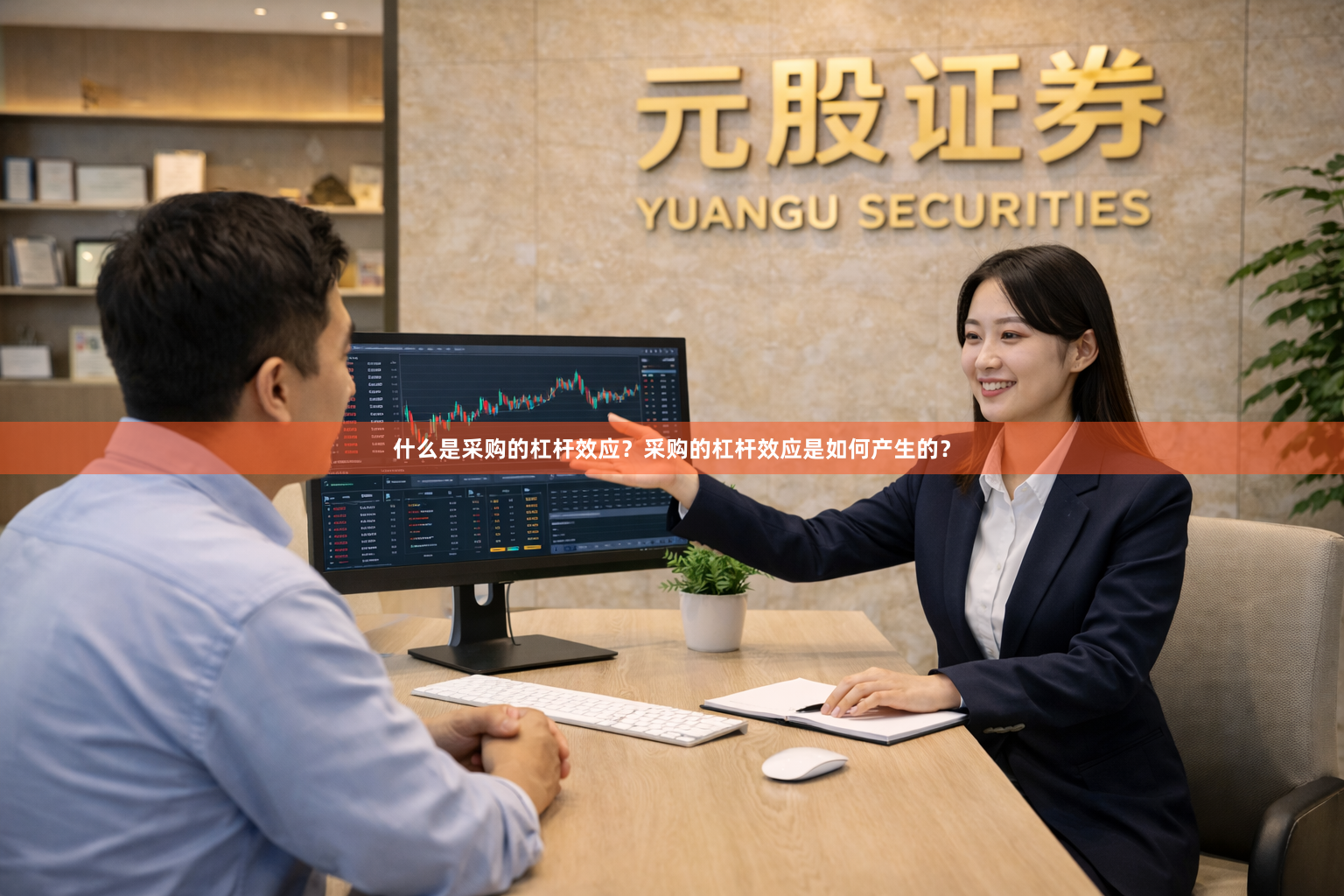 什么是采购的杠杆效应？采购的杠杆效应是如何产生的？