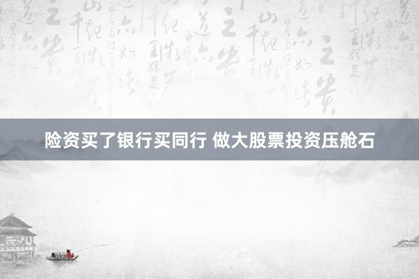 险资买了银行买同行 做大股票投资压舱石