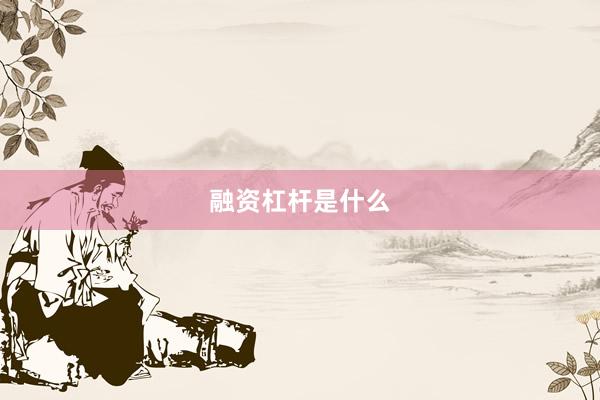 融资杠杆是什么