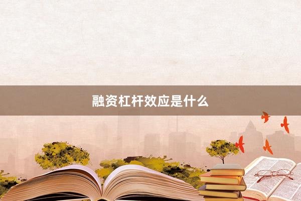 融资杠杆效应是什么