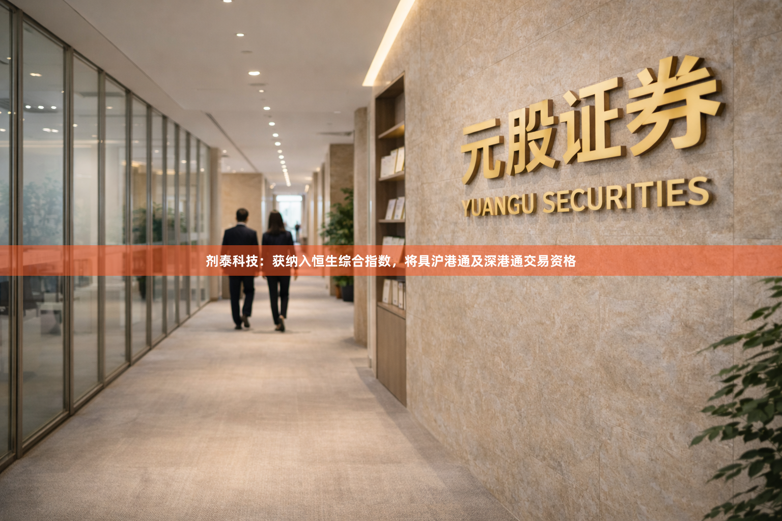 剂泰科技：获纳入恒生综合指数，将具沪港通及深港通交易资格