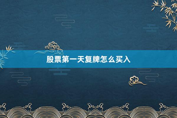 股票第一天复牌怎么买入