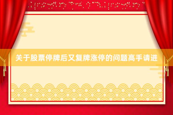 关于股票停牌后又复牌涨停的问题高手请进