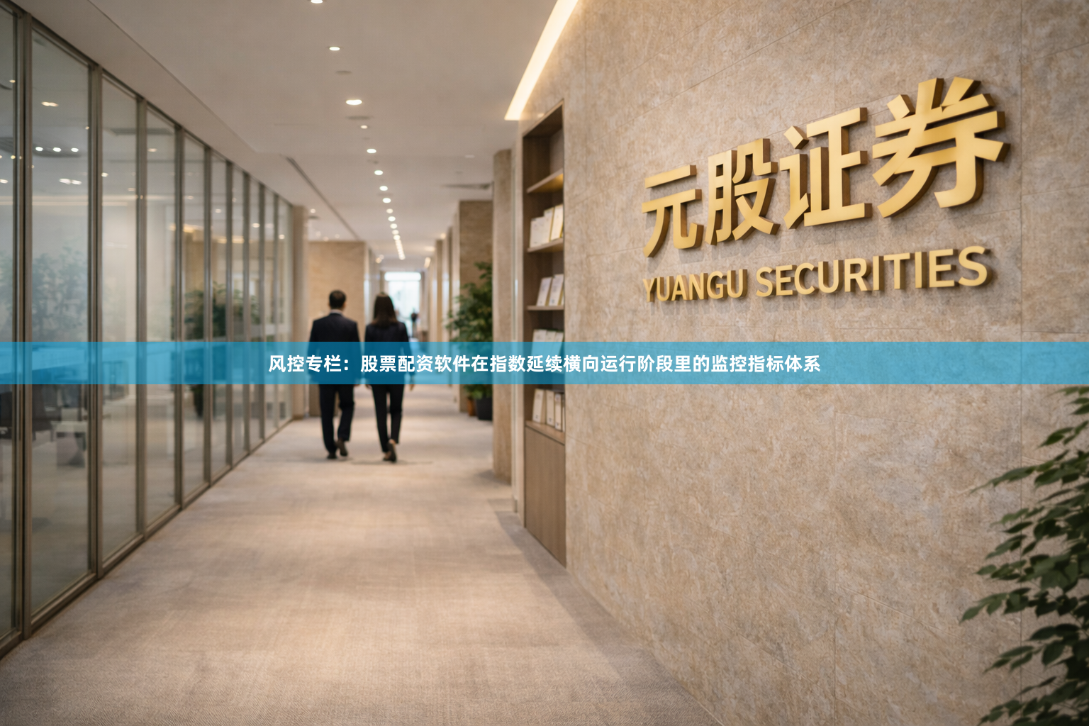 风控专栏：股票配资软件在指数延续横向运行阶段里的监控指标体系