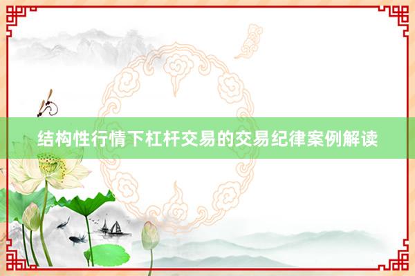 结构性行情下杠杆交易的交易纪律案例解读