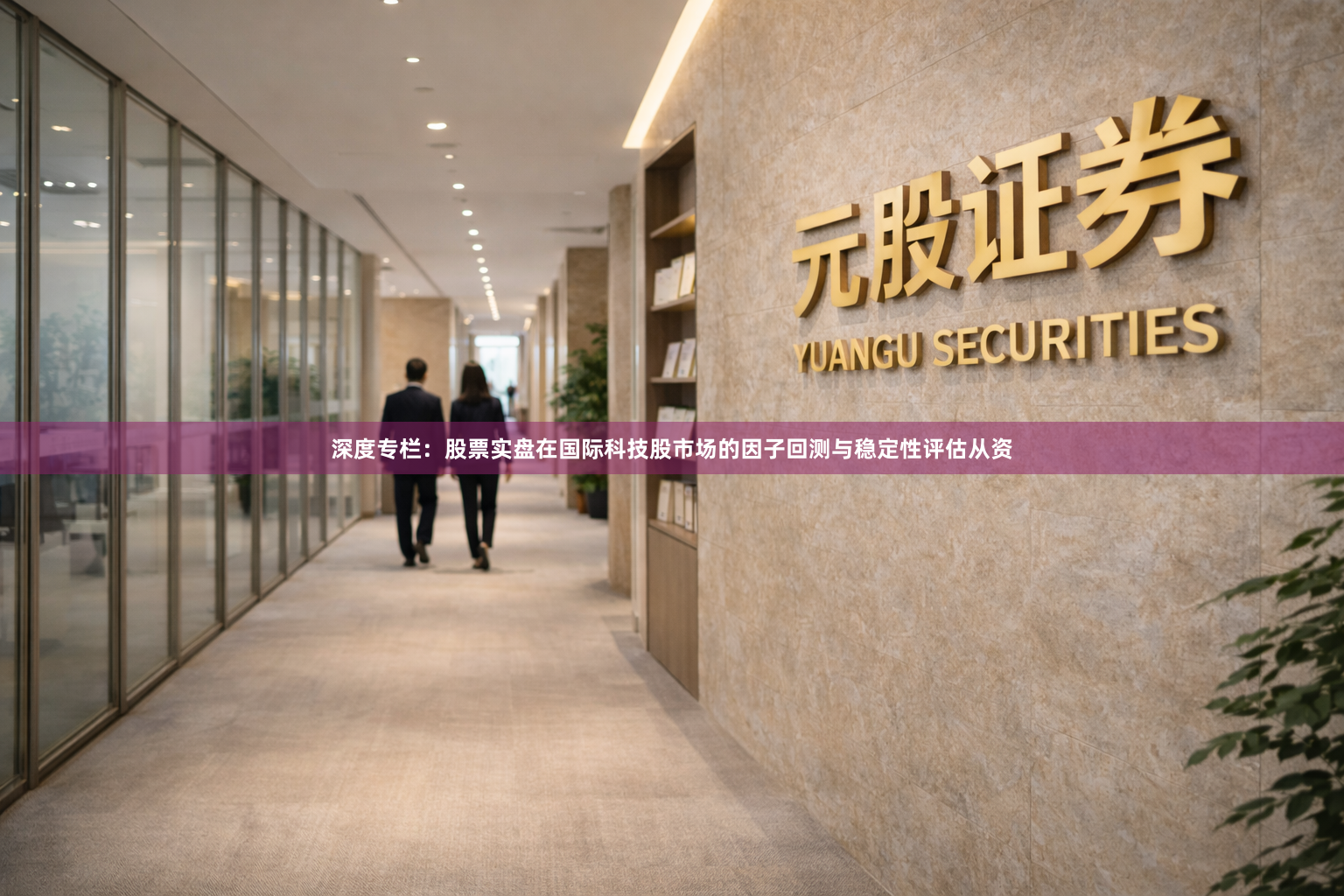 深度专栏：股票实盘在国际科技股市场的因子回测与稳定性评估从资