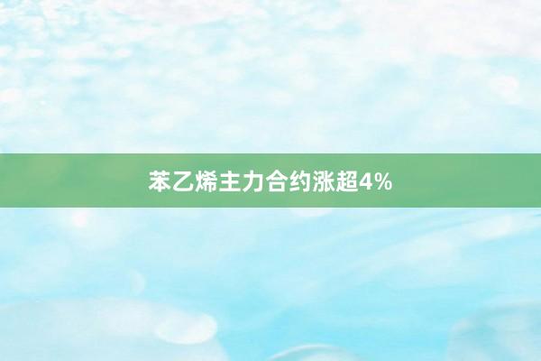 苯乙烯主力合约涨超4%
