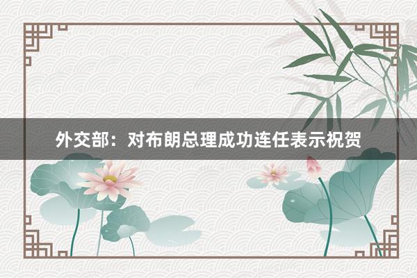 外交部：对布朗总理成功连任表示祝贺