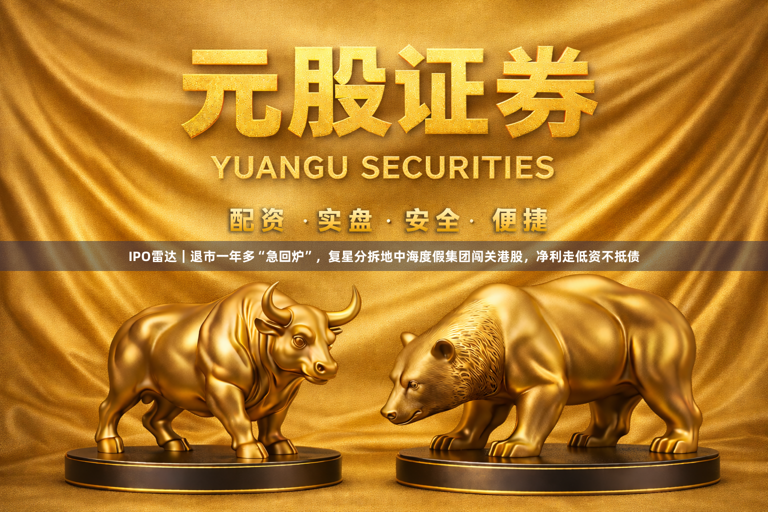 IPO雷达｜退市一年多“急回炉”，复星分拆地中海度假集团闯关港股，净利走低资不抵债