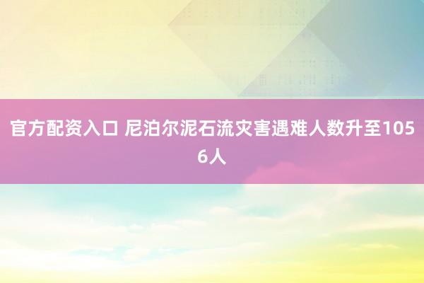 官方配资入口 尼泊尔泥石流灾害遇难人数升至1056人