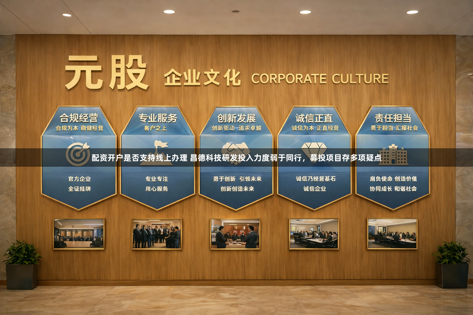 配资开户是否支持线上办理 昌德科技研发投入力度弱于同行，募投项目存多项疑点