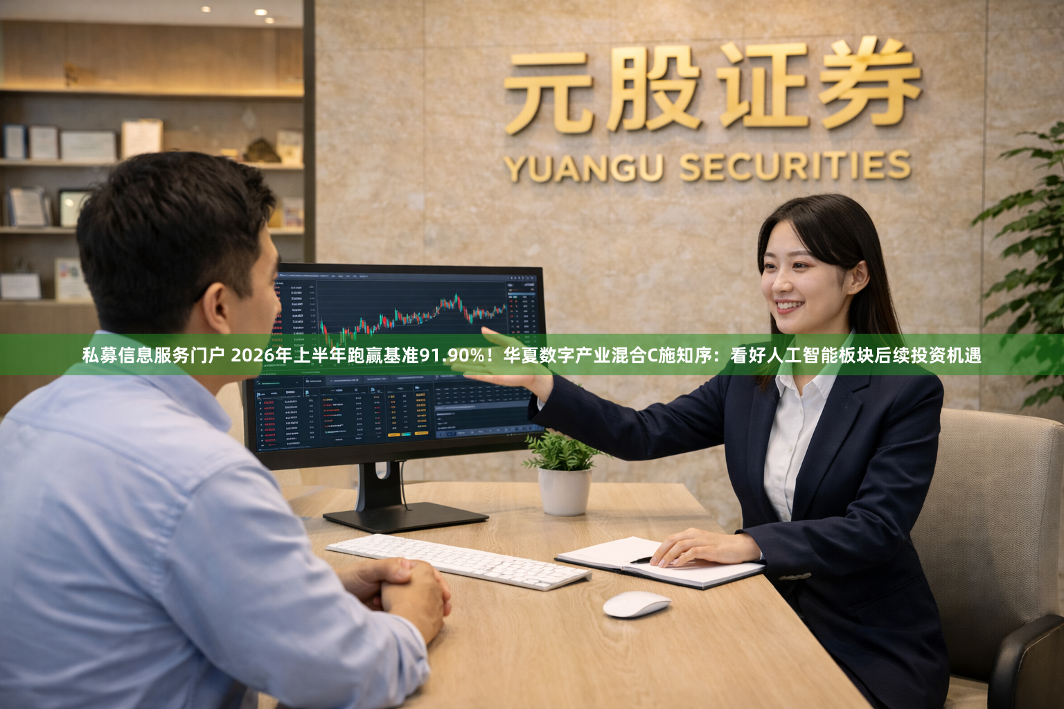 私募信息服务门户 2026年上半年跑赢基准91.90%！华夏数字产业混合C施知序：看好人工智能板块后续投资机遇