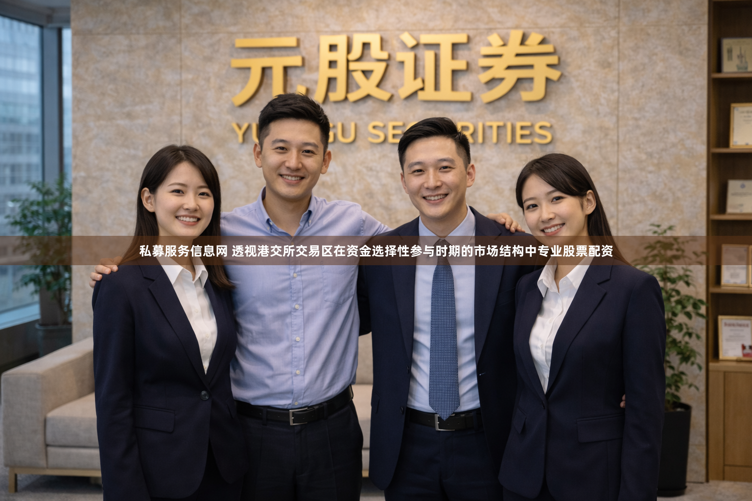 私募服务信息网 透视港交所交易区在资金选择性参与时期的市场结构中专业股票配资