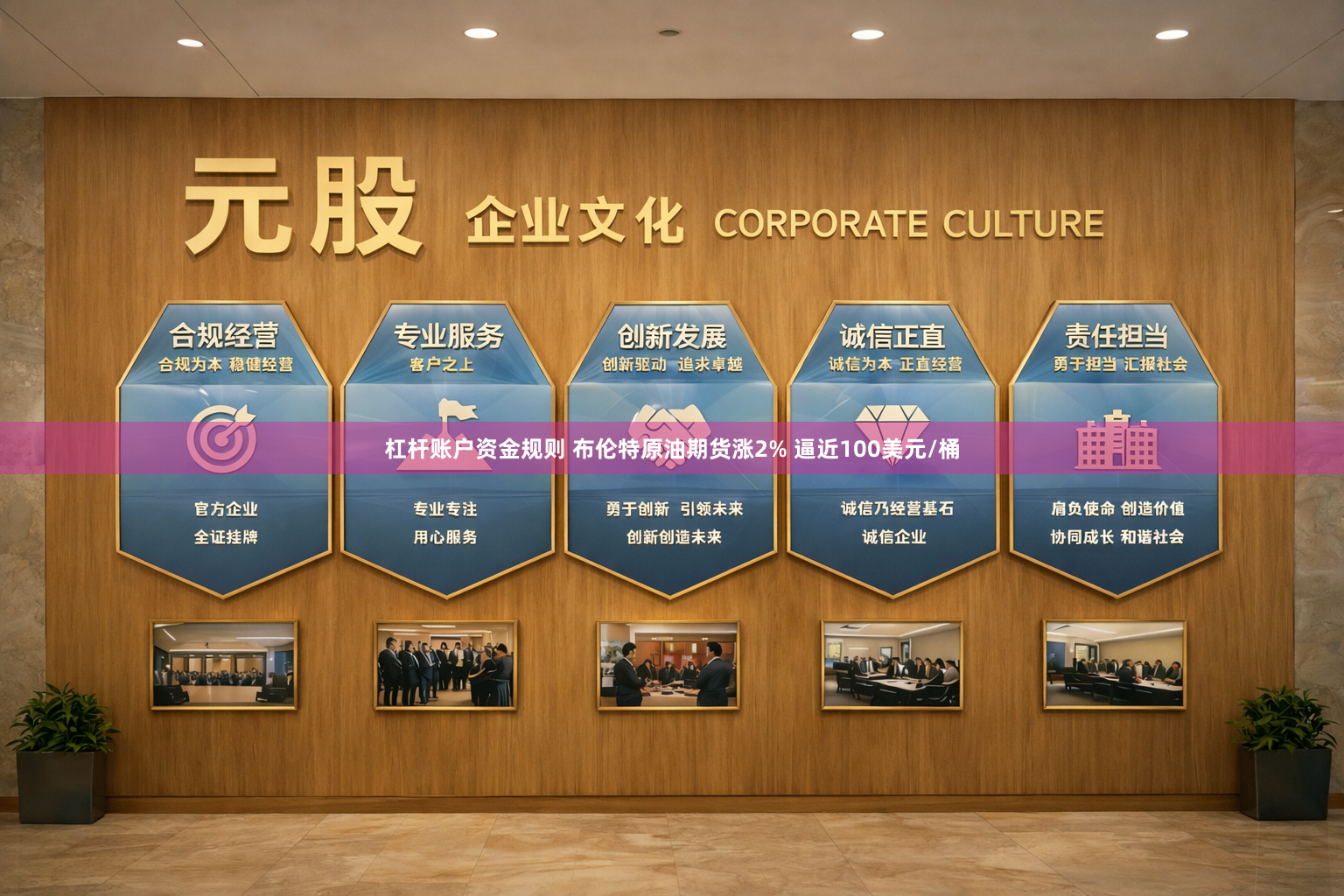 杠杆账户资金规则 布伦特原油期货涨2% 逼近100美元/桶