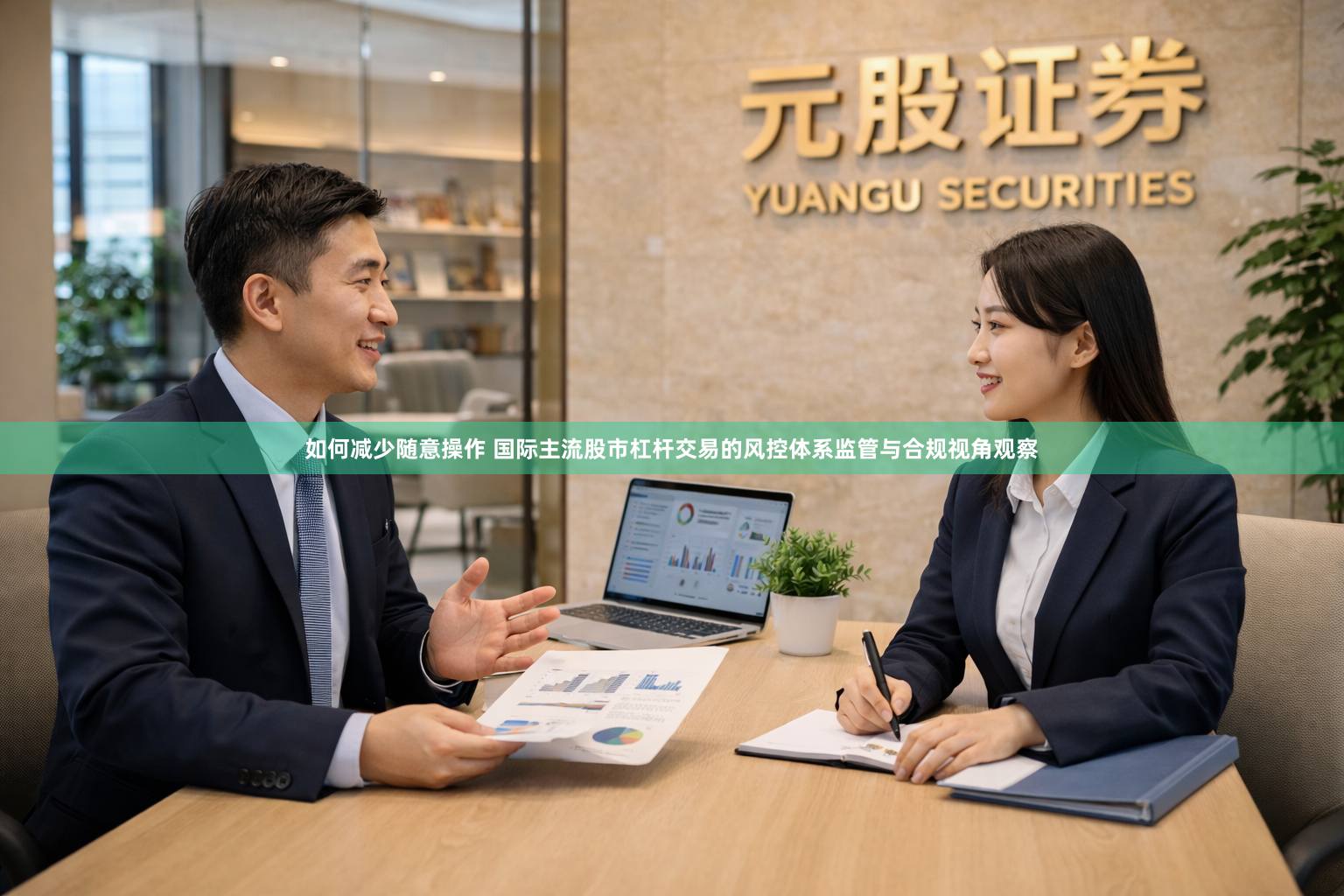 如何减少随意操作 国际主流股市杠杆交易的风控体系监管与合规视角观察