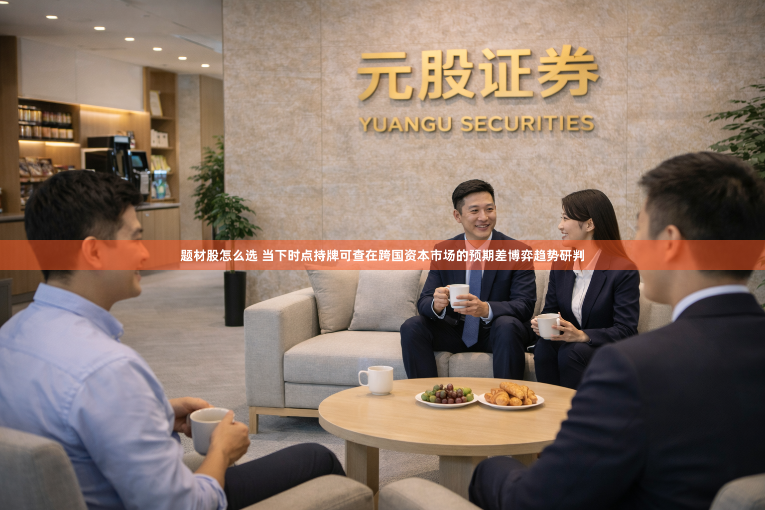 题材股怎么选 当下时点持牌可查在跨国资本市场的预期差博弈趋势研判