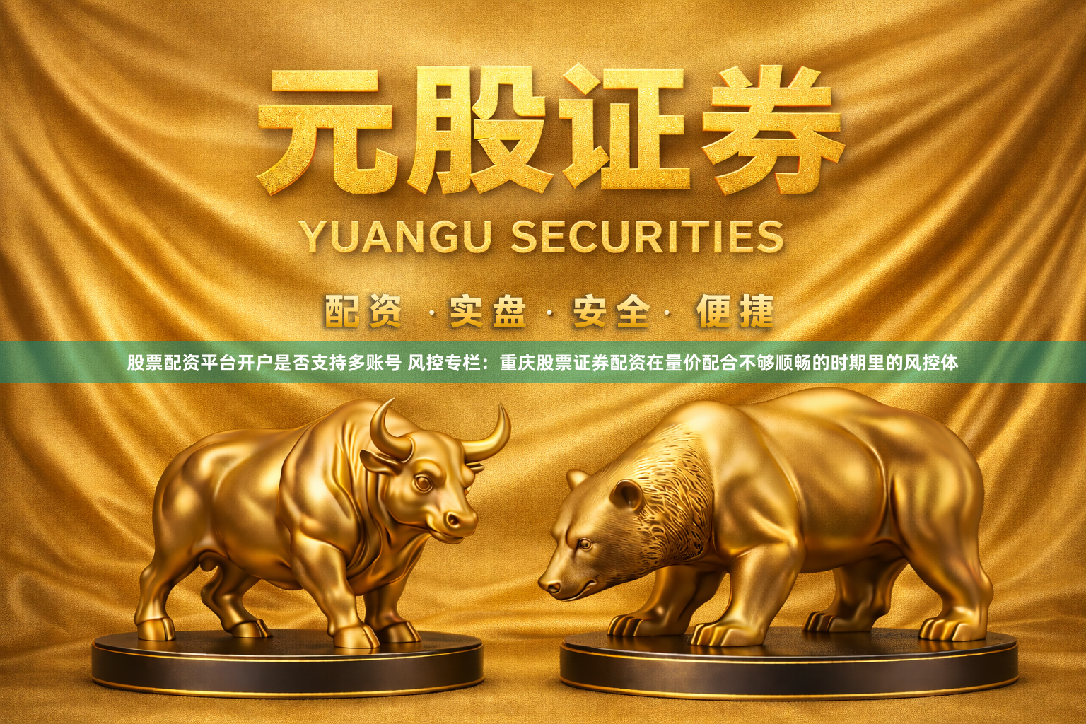 股票配资平台开户是否支持多账号 风控专栏：重庆股票证券配资在量价配合不够顺畅的时期里的风控体