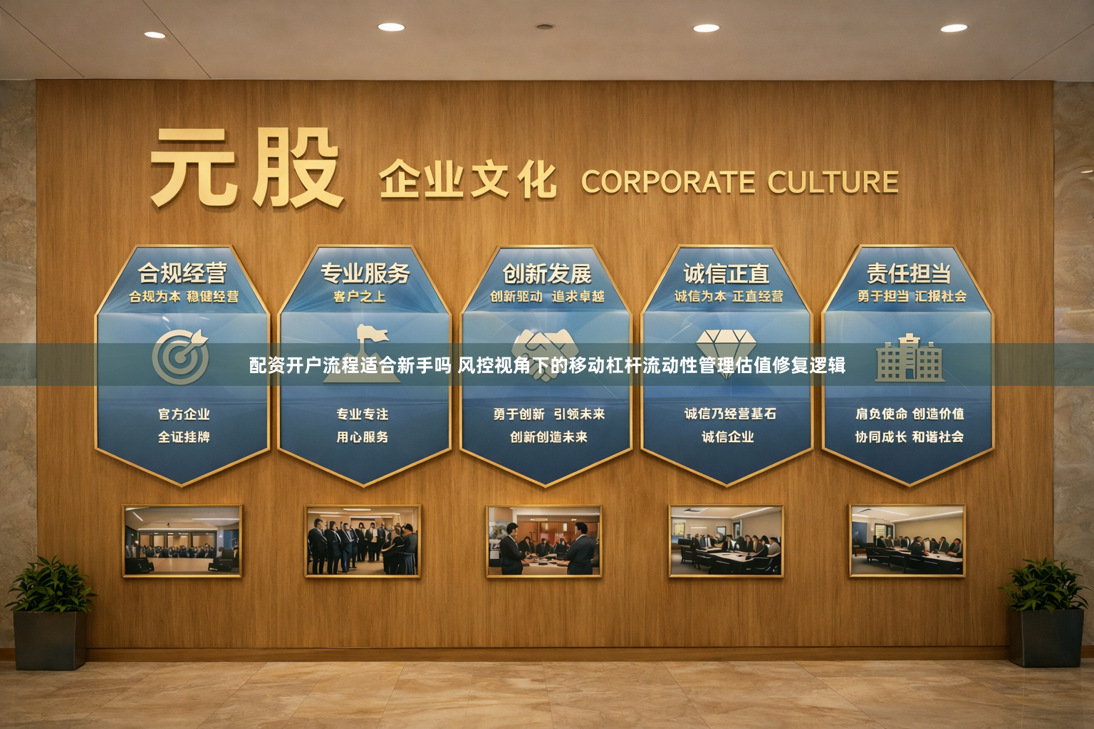 配资开户流程适合新手吗 风控视角下的移动杠杆流动性管理估值修复逻辑