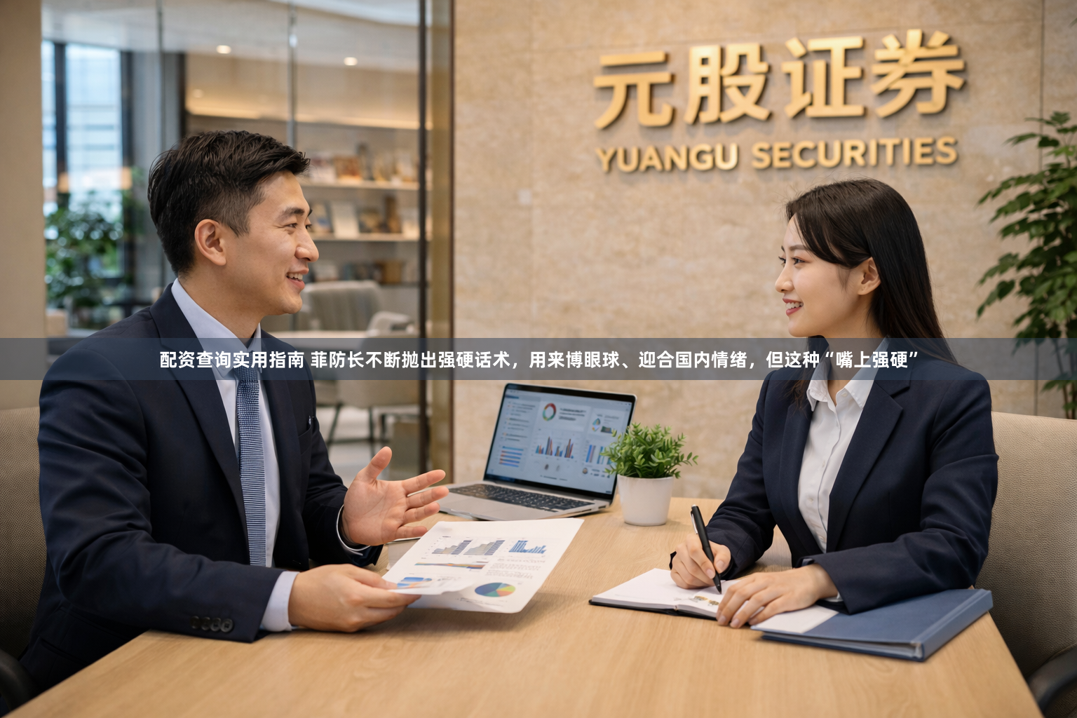 配资查询实用指南 菲防长不断抛出强硬话术，用来博眼球、迎合国内情绪，但这种“嘴上强硬”
