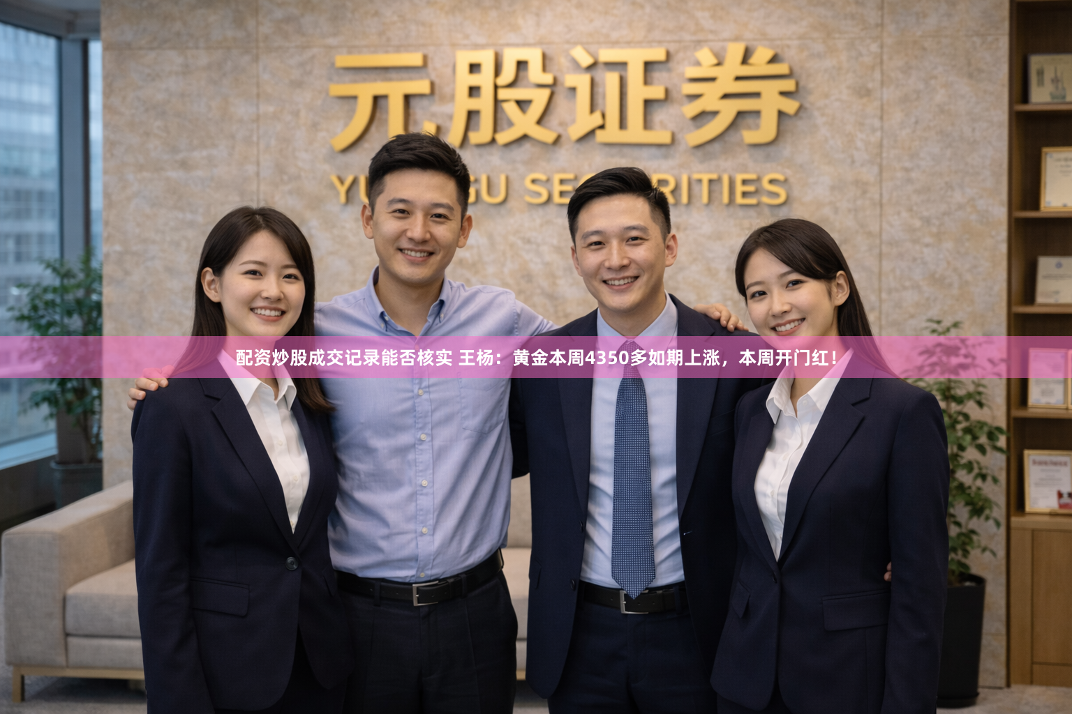 配资炒股成交记录能否核实 王杨：黄金本周4350多如期上涨，本周开门红！