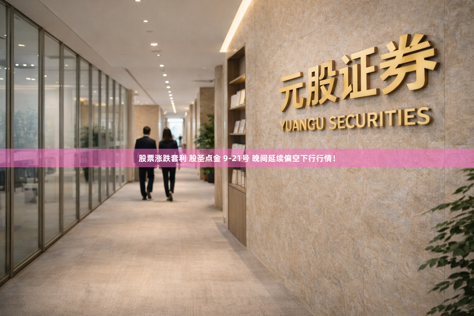 股票涨跌套利 股圣点金 9-21号 晚间延续偏空下行行情！