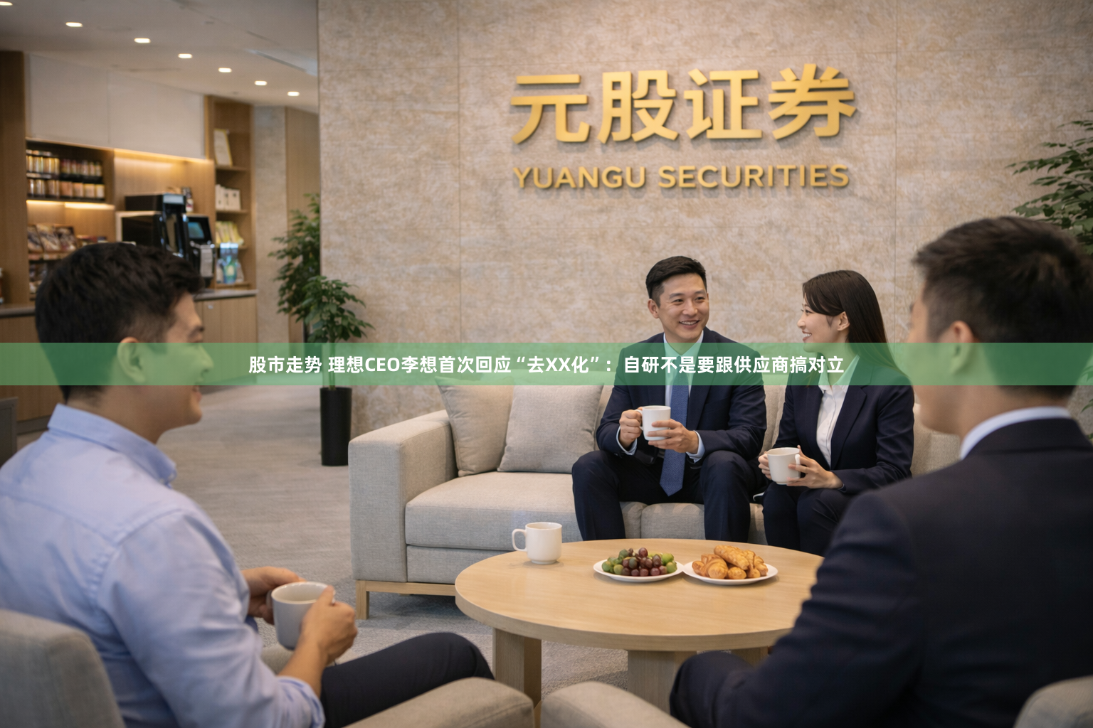 股市走势 理想CEO李想首次回应“去XX化”：自研不是要跟供应商搞对立