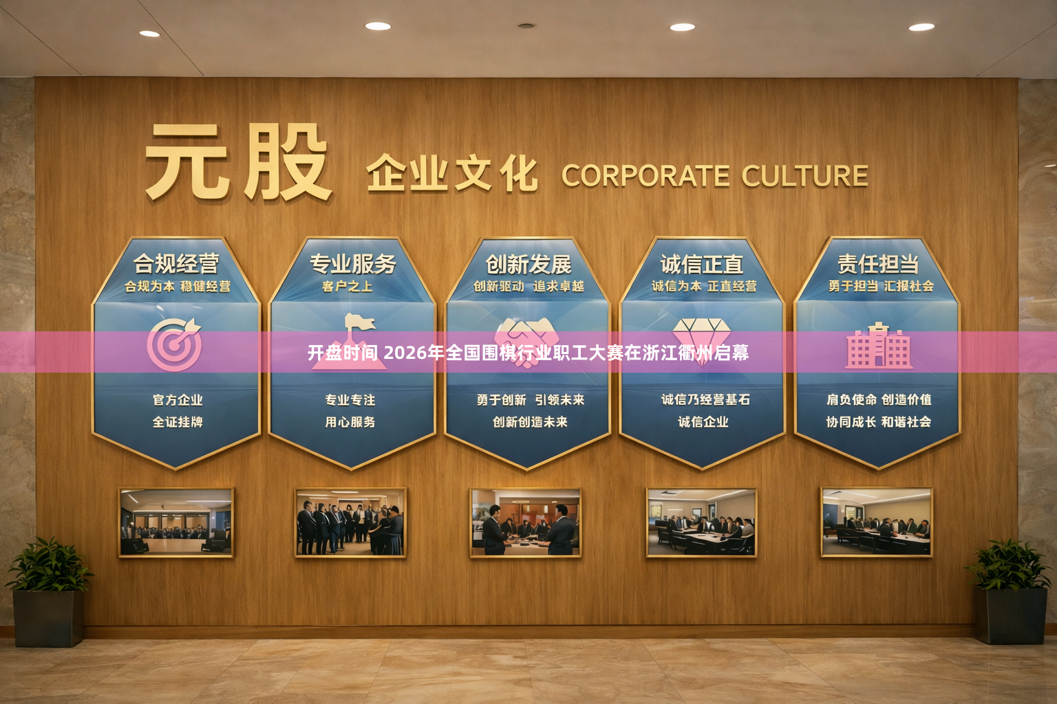 开盘时间 2026年全国围棋行业职工大赛在浙江衢州启幕