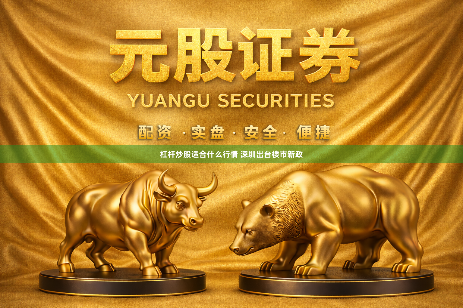 杠杆炒股适合什么行情 深圳出台楼市新政