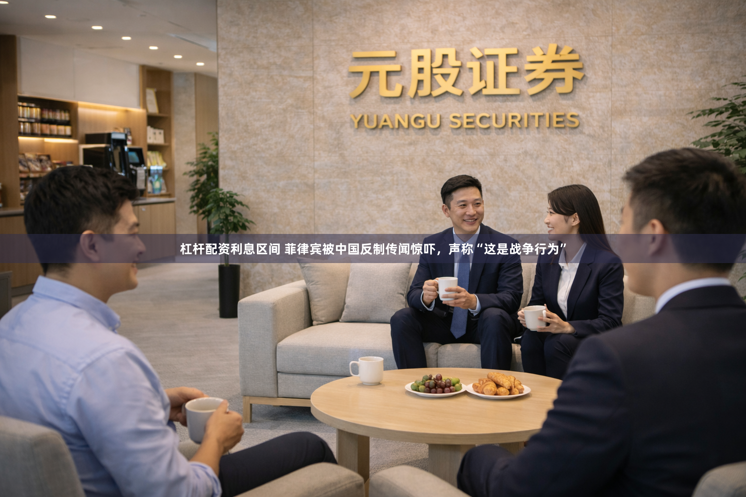 杠杆配资利息区间 菲律宾被中国反制传闻惊吓，声称“这是战争行为”