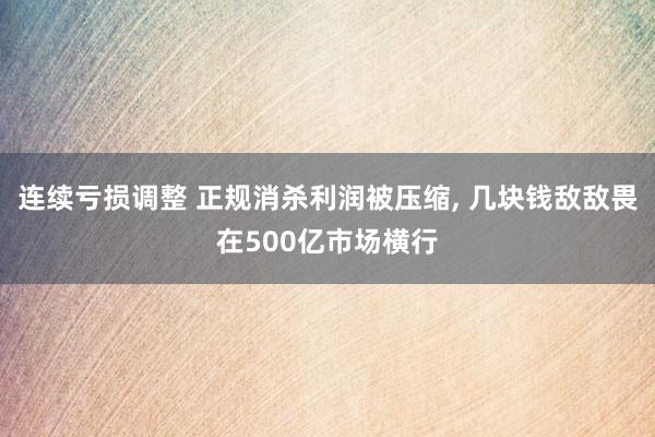 连续亏损调整 正规消杀利润被压缩, 几块钱敌敌畏在500亿市场横行